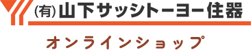 有限会社山下サッシトーヨー住器オンラインショップ